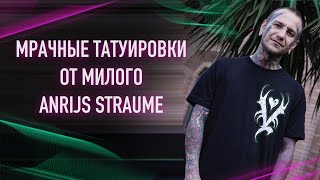 Мрачный татуировки от милого Anrijs Straume. Баски о тату