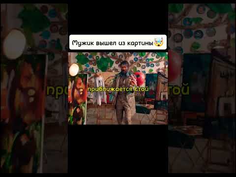 Мужик вышел из картины🤯 #киноаура #фильмы #кино #топ #комедия #нашикомедии #тренды #драма #сериал