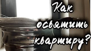 Как освятить квартиру? Протоиерей  Андрей Ткачёв.