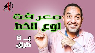 كيف اعرف نوع الخط في التصميمات ب 6 طرق مختلفة | فيديو مهم كل مصمم |How do I know the type of font ?