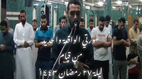 سورة الواقعة و مطلع سورة الحديد بأداء باكي من قيام ليلة ٢٧ رمضان ١٤٤٣