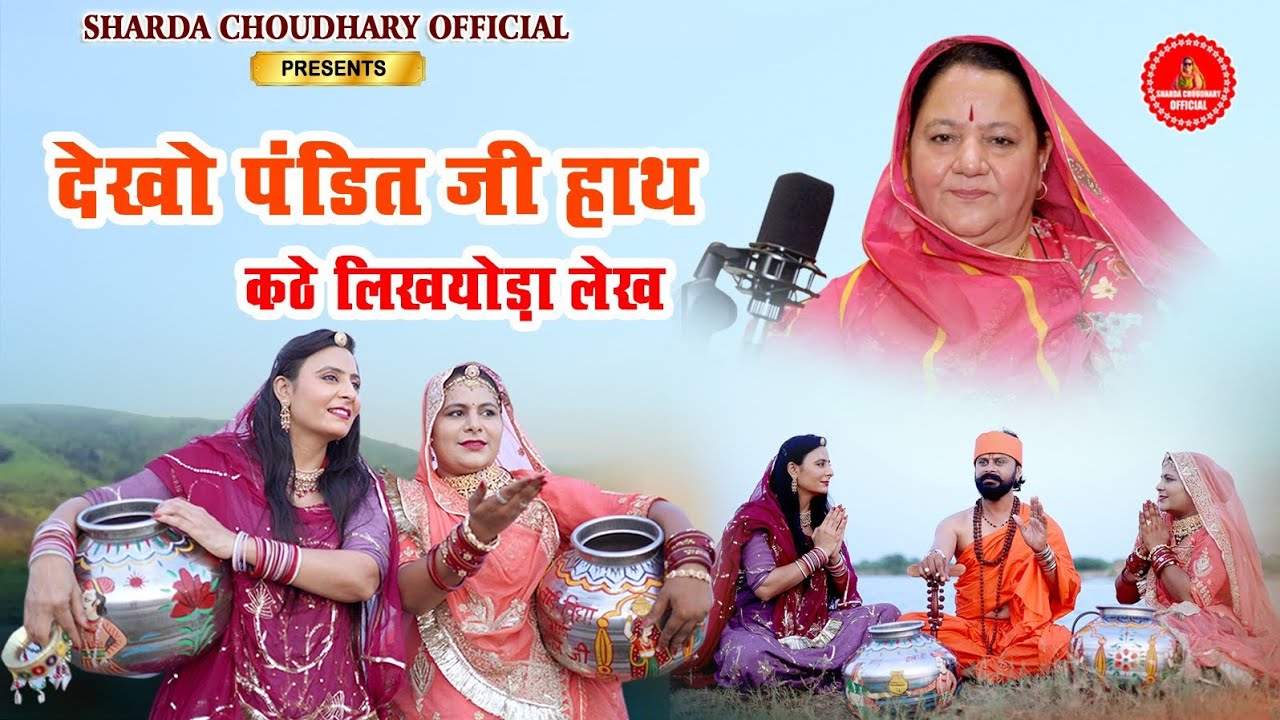 देखो पंडित जी हाथ थे म्हारो - बबलू अंकिया सोनू कंवर न्यू सॉन्ग - राजस्थानी न्यू सॉन्ग | Marwadi Song