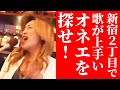 【歌うま】新宿２丁目で一番歌がうまいオネエを大捜索！『馬と鹿』（米津玄師）を歌ってもらう動画【捜索VTR & MV】