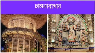 Chaltabagan durga puja 2021 || Durga puja 2021