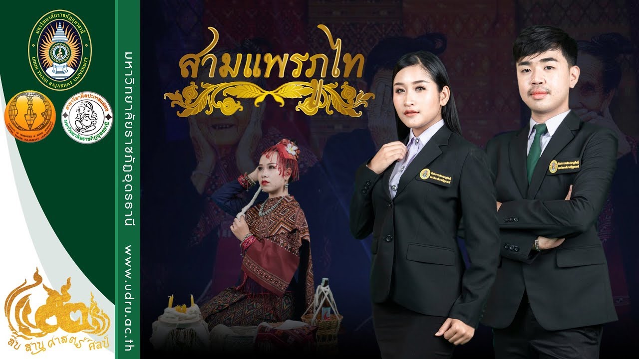 สามแพรภูไท (ลิขสิทธิ์มหาวิทยาลัยราชภัฏอุดรธานี)