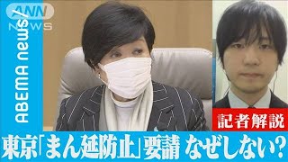 東京都 「まん延防止」要請しないワケは？【記者解説】(2022年1月8日)