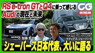 アウディRS e-tron GT & Q4 e-tron:最新モデルに乗って感じた現在と未来 アウディジャパンのマティアス・シェーパース代表にも未来戦略を訊きました CG加藤哲也がレビューします!