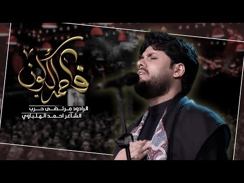 فاطمة الكون ملا مرتضى حرب الليلة 8 جمادي الاولى الليالي الفاطمية 1447 حسينية داود العاشور