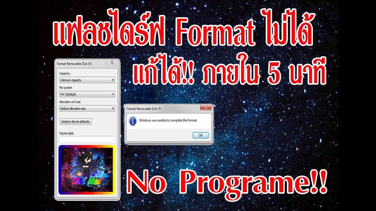 ฟอร์แมต usb ไม่ได้  New Update  #แก้ปัญหา  แฟลชไดร์ฟ Format ไม่ได้ ภายใน 5 นาที!! ไม่ต้องโหลดโปรแกรม!!!