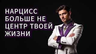 видео: Ты построишь НОВУЮ ЖИЗНЬ БЕЗ НАРЦИССА, и она будет лучше прежней картинка: Ты построишь НОВУЮ ЖИЗНЬ БЕЗ НАРЦИССА, и она будет лучше прежней