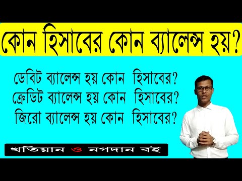 ভিডিও: কোন অ্যাকাউন্টে সাধারণত ক্রেডিট ব্যালেন্স থাকে?