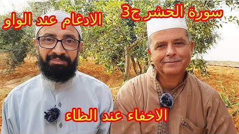 سورة الحشر ج3: الادغام عند الواو و الاخفاء عند الظاء