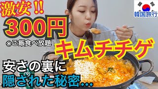 【韓国旅行】超激安300円キムチチゲご飯食べ放題のお店の裏側にはこんなストーリーが…涙【モッパン】