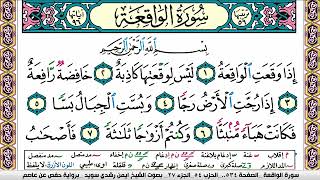 سورة الواقعه كاملة مكتوبة ايمن سويد ـ تحفيظ القرآن الكريم بسهولة ويسر The Noble