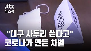 [단독] "대구 사투리 쓴다고"…코로나가 만든 또 다른 차별 / JTBC 뉴스룸