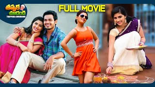 Vinavayya Ramayya New Telugu Full Movie | Naga Anvesh, Kruthika Jayakumar | @ThappakaChudandi9