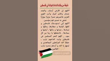 دعاء لأهل فلسطين و غزة دعاء 