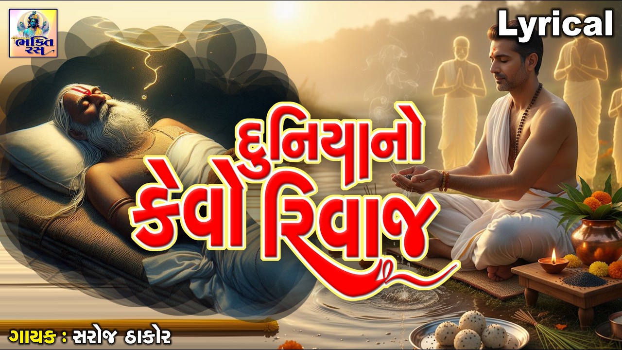 Duniya No Kevo Rivaj | Saroj Thakor | Gujarati Prachin Bhajan | દુનિયા નો કેવો રિવાજ |