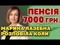 Підвищення пенсії до 7000 грн. Коли і Кому. Відповідь Міністра Соціальної Політики Марини Лазебної.