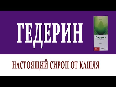 Видеосправочник лекарств ГЕДЕРИН