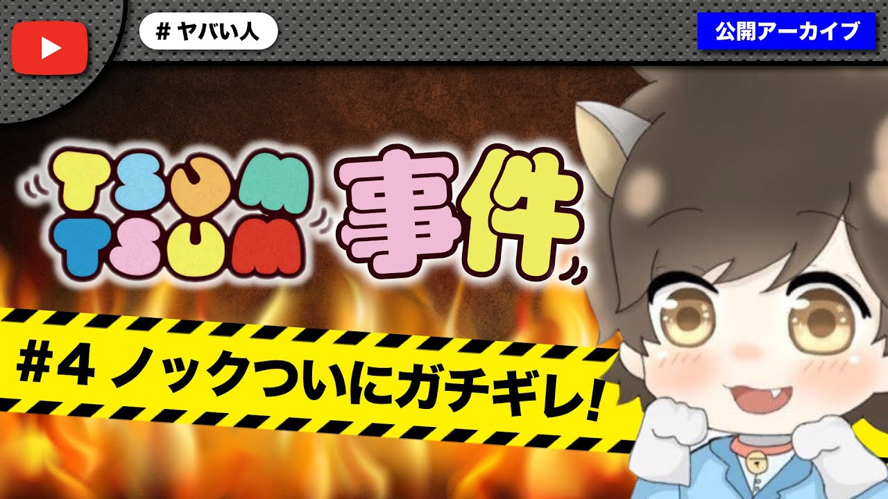 【#4】金銭支援した夫婦がありえない行動に出てノックついにガチギレ！