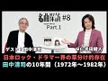 Exploring Classic Songs] (#8 Part 1) Guest: Seiji Tanaka. We take