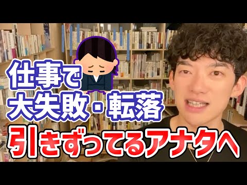 仕事で大失敗・転落した君、聞け。DaiGoがミスとの向き合い方を語る【切り抜き】