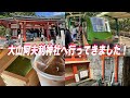 【神社巡り】【大絶景】大山阿夫利神社に行ってきました!
