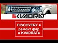 DISCOVERY 4 - ремонт фар в KVADRATе