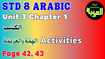 STD 8 Arabic Unit 3 chapter 1 activities الهمة والعزيمة page 42 - 43 الكسب
