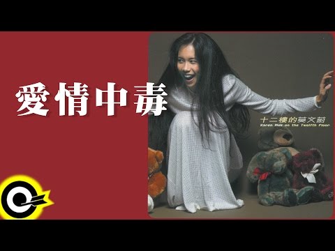 莫文蔚 Karen Mok【愛情中毒 Addicted to Love】Official Lyric Video