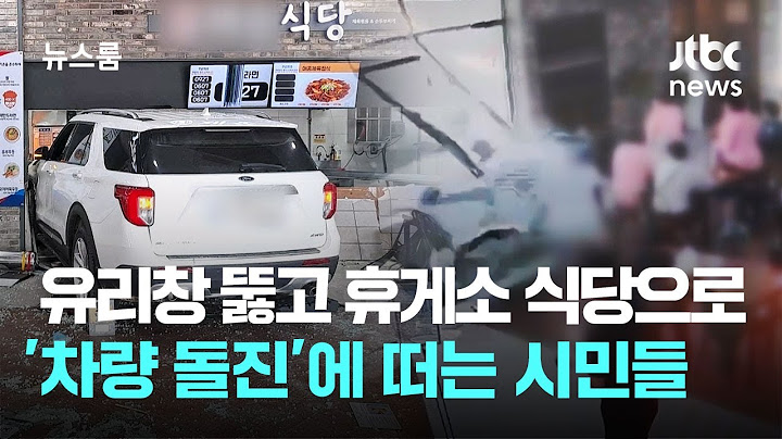 유리창 박살내고 휴게소 식당으로…'차량 돌진'에 떠는 시민들 / JTBC 뉴스룸