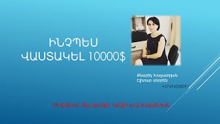 ինչպես վաստակել 10000դոլլար