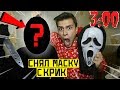 СНЯЛ МАСКУ С КРИК в 3:00 *настоящее лицо Крик*