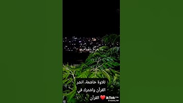 قران كريم صوت مؤثر😭♥ #أشترك_لايك_تعليق #لايك #اكسبلور @راحه نفسيه @القرآن الكريم