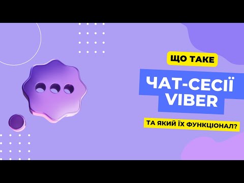 Що таке чат-сесії Viber?