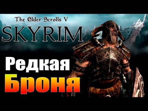 SKYRIM - Секреты ► Древняя Нордская Броня ◄