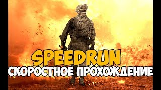 Call Of Duty: Modern Warfare 2 ► SPEEDRUN - 1:28:07