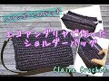 【かぎ針編み】エコアンダリヤでヘリンボーンステッチのバッグ編んでみたよ　crochet  crochetbag