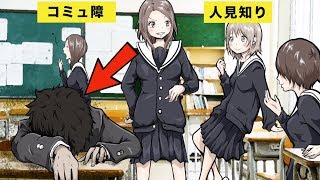 【漫画】人見知りとコミュ障の違い５選【マンガ動画】