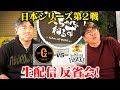 【巨人ｖｓソフトバンク】日本シリーズ第２戦 ！ソフトバンクが凄かった！