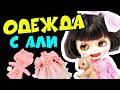 Блайзомания 23: Одежда для кукол Блайз и Пуллип с Алиэкспресс | Blythe и Pullip Aliexpress проверка