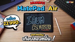 รีวิว HUAWEI MatePad Air จอใหญ่ ตัวเบา ของแถมจุกๆ