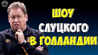 Леонид Слуцкий и клубный рекорд Витесса. Новости футбола