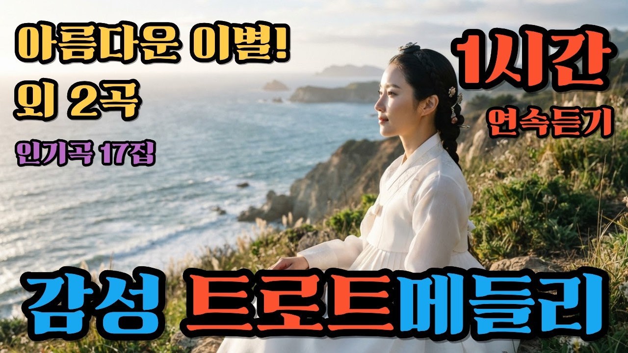 2026.최신곡 17집. 가슴을 울리는 애절한 노래. 1시간. 최신 K-정통 트롯.AI음악. 불교 음악. 구독과 좋아요. 그리운 사람 생각날 때, 비 오는 날 듣는 AI 트롯.