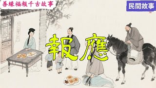 報應#民间故事 #历史传奇 #人物故事 #古代传说 #故事分享 #社会百态 #人性探索#善緣福報的千古故事