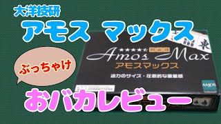 【大洋技研】麻雀牌 AMOS MAX(アモスマックス)のおバカレビュー【ぶっちゃけ】