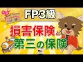 【FP3級】 第11回 損害保険と第三分野の保険 「リスク管理」