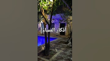 اذكار المساء ، حصن نفسك ب الذكر و الدعاء