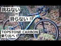 cannondale TOPSTONE CARBON！Leftyフォーク版とリジッド版の乗り比べをしました！！